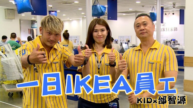 《一日系列第三十四集》邰智源和KID要去IKEA賣傢俱?!-一日IKEA員工One Day IKEA Staff hq720