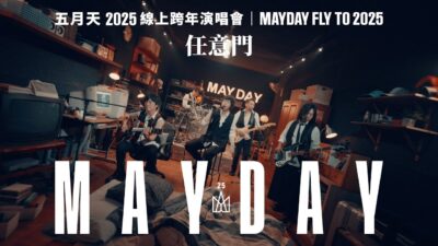 MAYDAY FLY TO 2025 線上跨年丨任意門