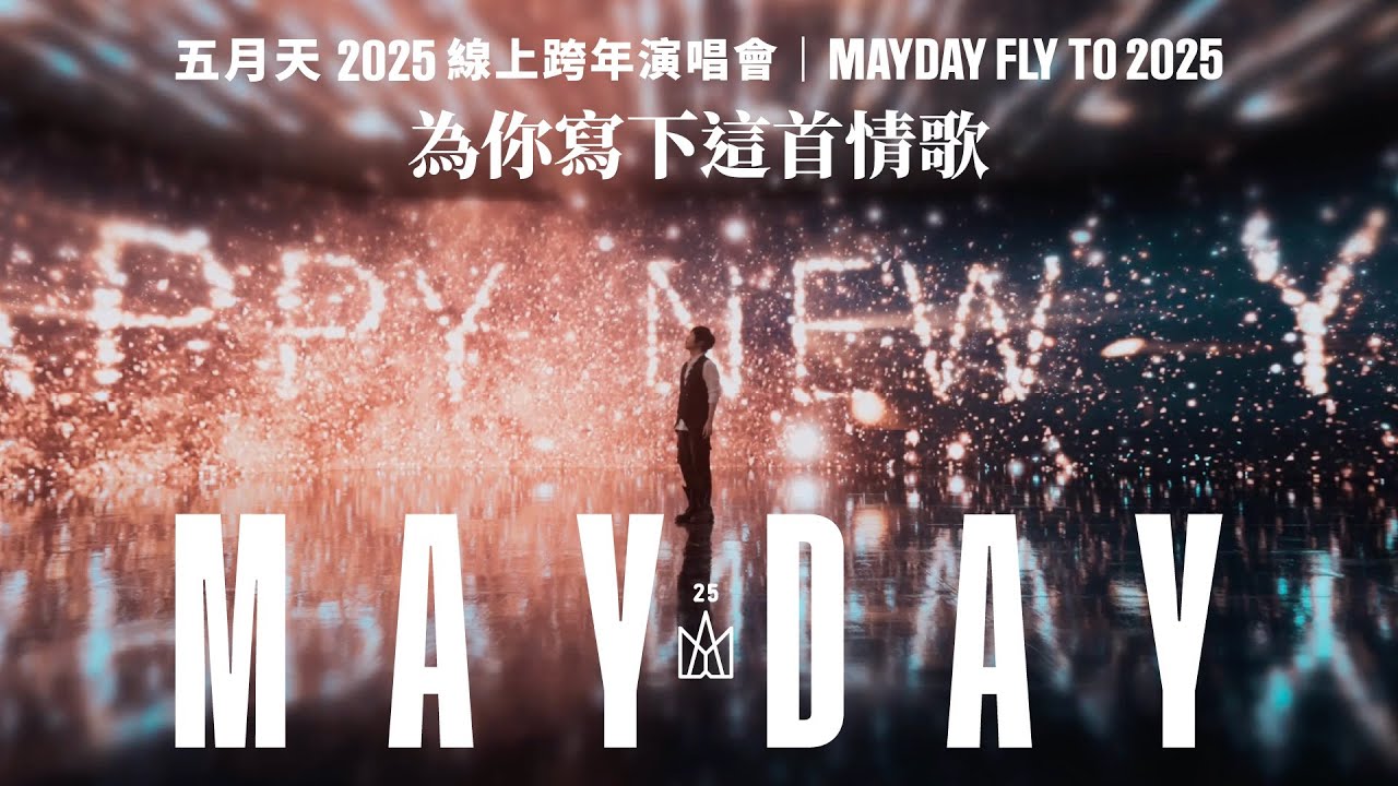 MAYDAY FLY TO 2025 線上跨年丨為你寫下這首情歌