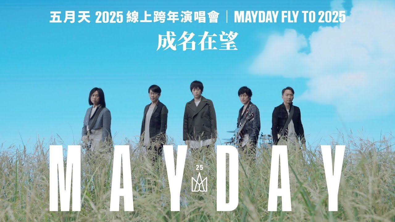 MAYDAY FLY TO 2025 線上跨年丨成名在望