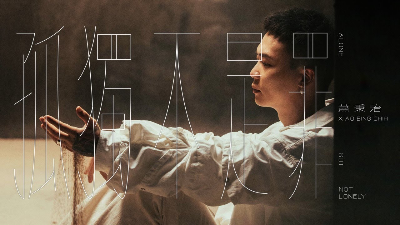 蕭秉治 Xiao Bing Chih [ 孤獨不是罪 Alone But Not Lonely ] Official MV Teaser