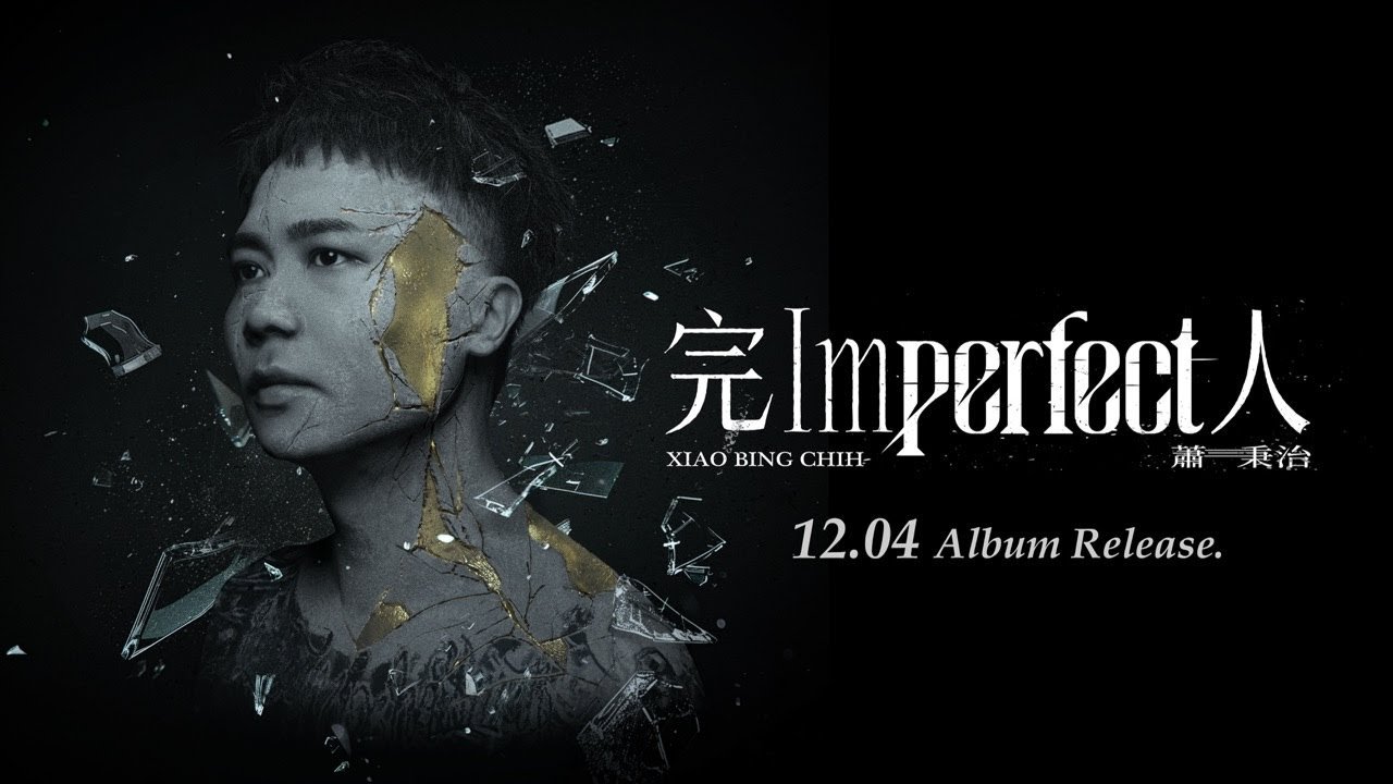 蕭秉治 Xiao Bing Chih [ 完人 Imperfect  ] Album Highlight Medley