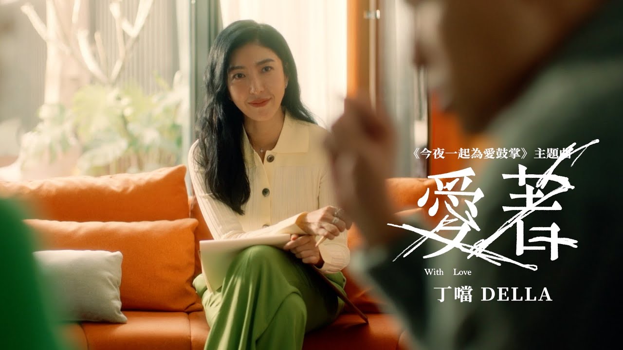 丁噹 Della [ 愛著 With Love ] 戲劇短版MV（影集《今夜一起為愛鼓掌》主題曲）