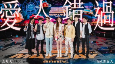 MAYDAY五月天 ╳ 告五人 Accusefive [ 愛人錯過 Somewhere in Time ] 5525版 Official Live Video