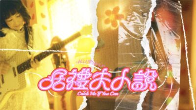 林以樂 YILE LIN [ 居禮夫人說 Catch Me If You Can ] MV Teaser