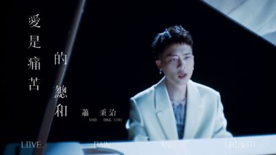 蕭秉治Xiao Bing Chih [ 愛是痛苦的總和 Love,Pain And Growth ] 8.14 ‘因你而活’版 MV首播