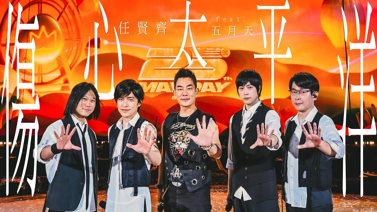 任賢齊 Richie Jen feat. MAYDAY五月天 [ 傷心太平洋 The Sad Pacific ] 5525版 Official Live Video