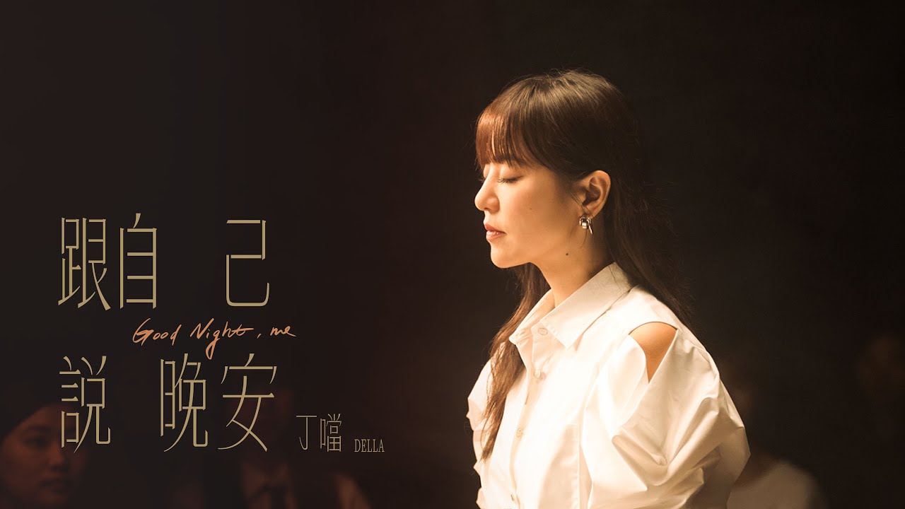 丁噹 Della [ 跟自己說晚安 Good Night, Me ] 6.26 MV首播