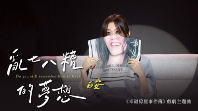 白安ANN〈亂七八糟的夢想 Do you still remember how to live〉6.17 MV首播