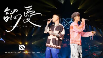 GX-鼓鼓呂思緯 GBOYSWAG ╳ 蕭秉治 XIAO BING CHIH [ 認愛 Confess Your Love ] Official Live Video〈大玩一票巡迴演唱會〉