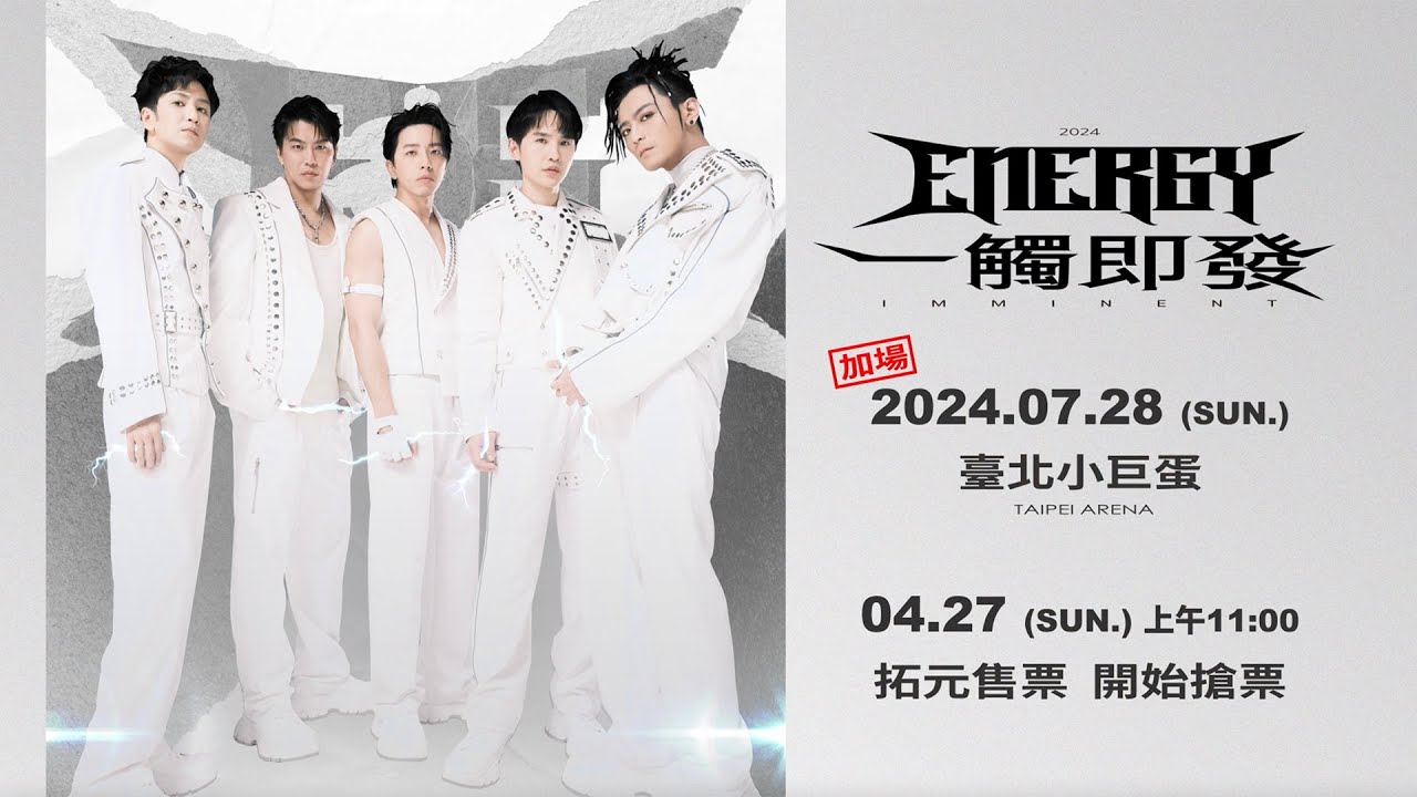 這一次不再放手！7/28再加一場，有你參與的小巨蛋 Energy才完整！