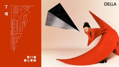 丁噹 Della《日與夜，跟自己說晚安》全新專輯 全面熱播！