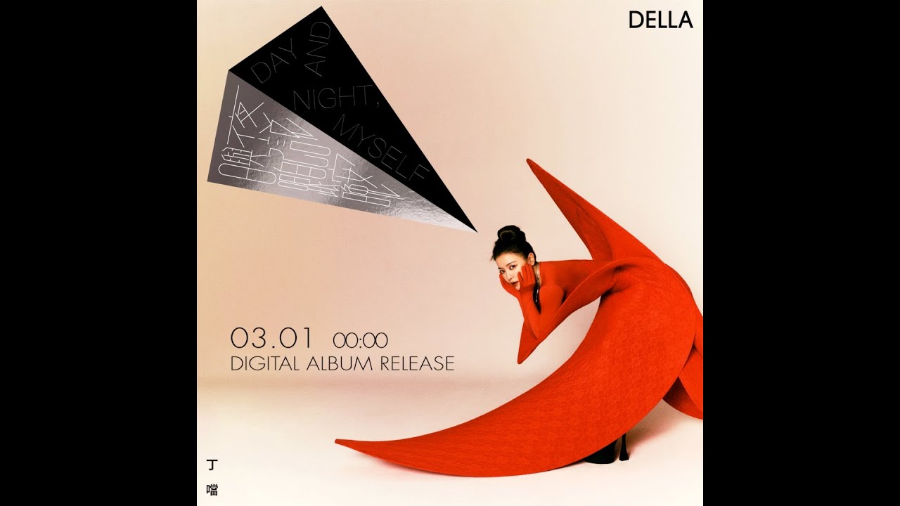 丁噹 Della [ 日與夜，跟自己說晚安 Day and Night, Myself ] Album Highlight Medley