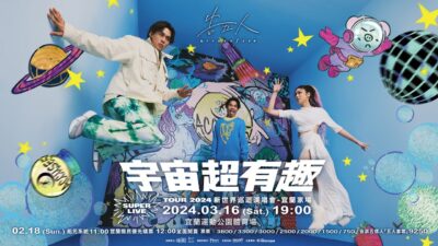 告五人Accusefive [宇宙超有趣] 2024 SUPER LIVE TOUR 新世界巡迴演唱會・2024/03/16 宜蘭家場！