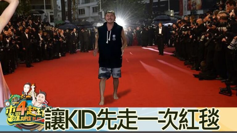 木曜4超玩(邰智源KID林柏昇泱泱溫妮)20170824 我們讓KID先走一次紅毯 hq720