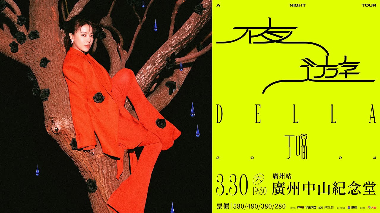 丁噹 《夜遊 A Night Tour》巡迴演唱會｜03.30 與你一起夜遊廣州
