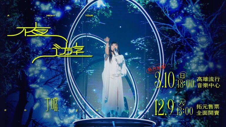 丁噹 《夜遊 A Night Tour》高流演唱會 |03.10 熱烈加場 hq720