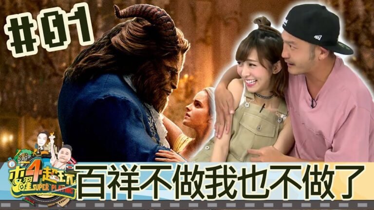 木曜4超玩(邰智源KID林柏昇泱泱溫妮)20170817_1 百祥不做我也不做了 hq720