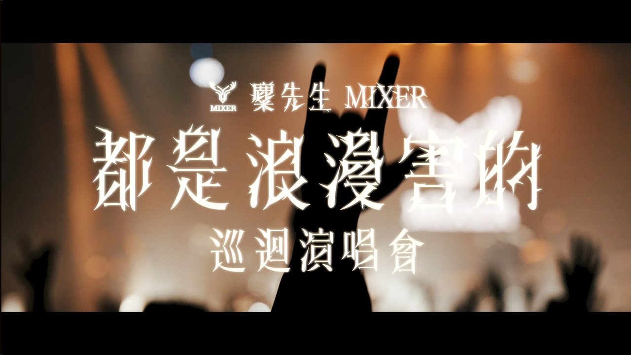 麋先生 MIXER 2023《都是浪漫害的》巡迴演唱會・正式啟動！
