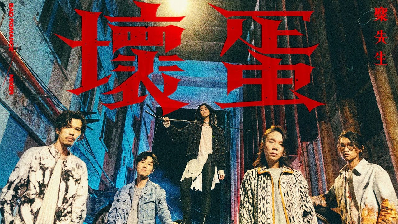 麋先生 MIXER [ 壞蛋 Bad Romance ] Official Music Video（電影《周處除三害》片尾曲）