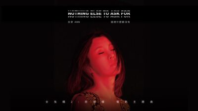 白安ANN [ 這裡什麼都沒有 Nothing Else To Ask For ] 電影《女鬼橋 2：怨鬼樓》主題曲