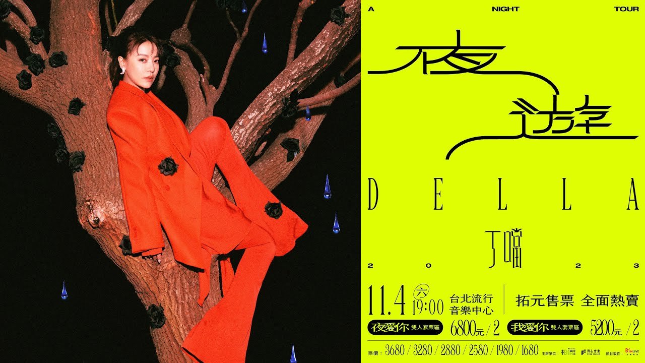 丁噹Della 《夜遊 A Night Tour》巡迴演唱會 11.4 台北流行音樂中心