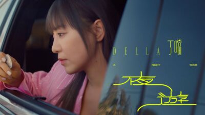 丁噹 Della [ 夜遊 A Night Tour ] Official Music Video