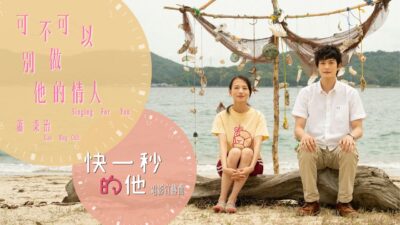 蕭秉治 [ 可不可以別做他的情人 ] - 電影《快一秒的他》宣傳曲