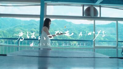 Cosmos People 宇宙人 [ 君はいつでも 你總是這樣 ] MV Teaser
