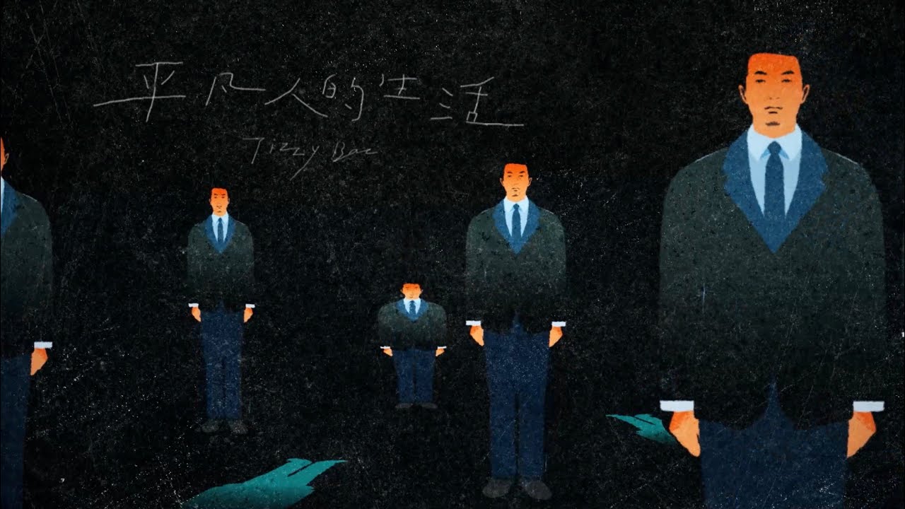 Tizzy Bac [ 平凡人的生活 Living My Ordinary Life ] Official Lyric Video