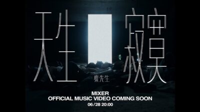 麋先生 MIXER [ 天生寂寞 Lone-Lone-Lonely ] MV Teaser