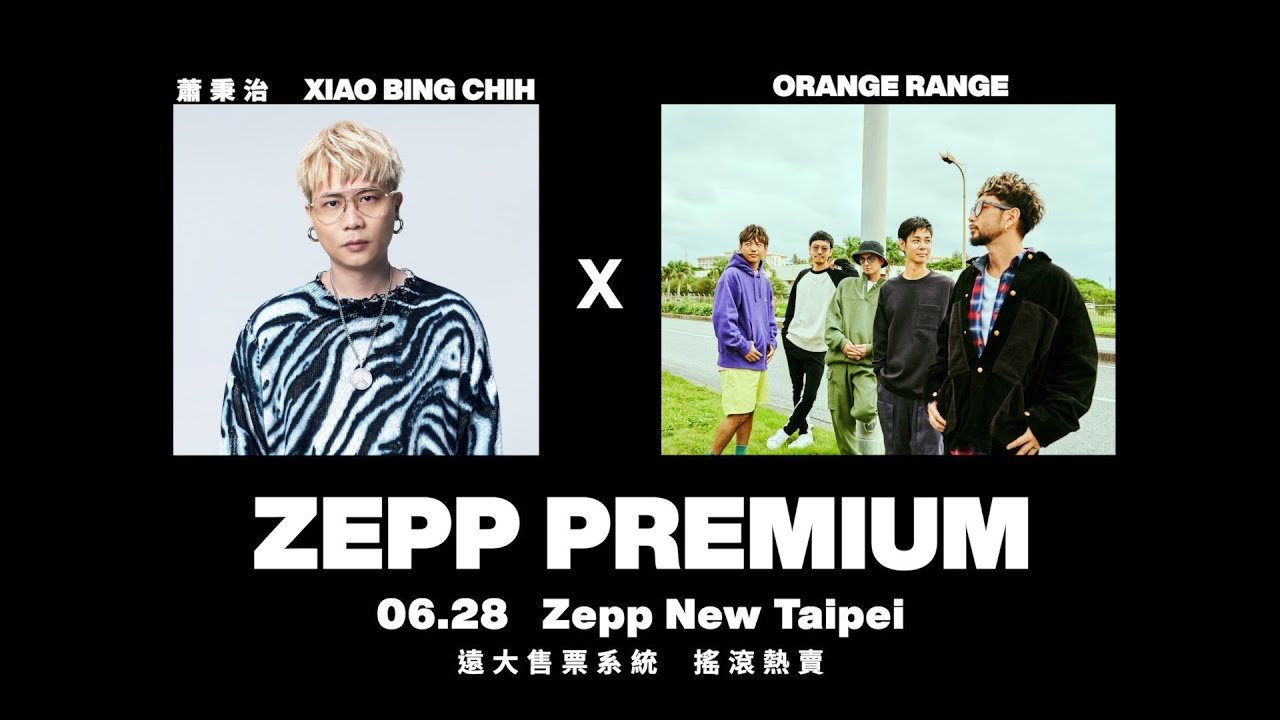 Zepp Premium “ORANGE RANGE x 蕭秉治” 6月28日與你相約Zepp見！
