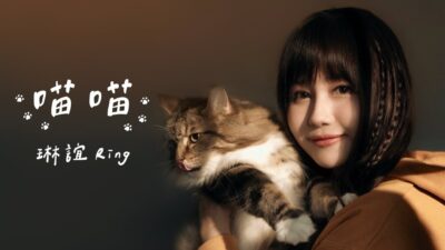 琳誼 Ring [ 喵喵 Buka ] Official Music Video