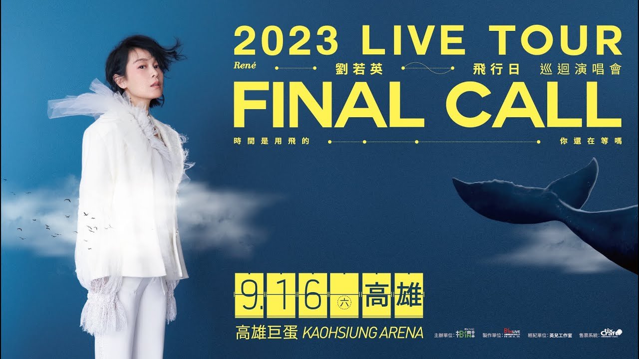 劉若英 René [ 飛行日 Final Call ] 2023巡迴演唱會 9/16高雄巨蛋 ::: 4/15拓元售票全面開賣 :::