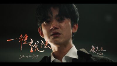 麋先生 MIXER [ 一種說法 Side of the Story ] ‧ 戲劇版MV（Netflix影集《模仿犯》主題曲 Theme of Copycat Killer）