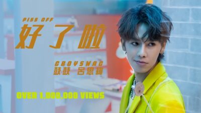 鼓鼓 呂思緯 GBOYSWAG [ 好了啦 Piss Off ] Official Music Video