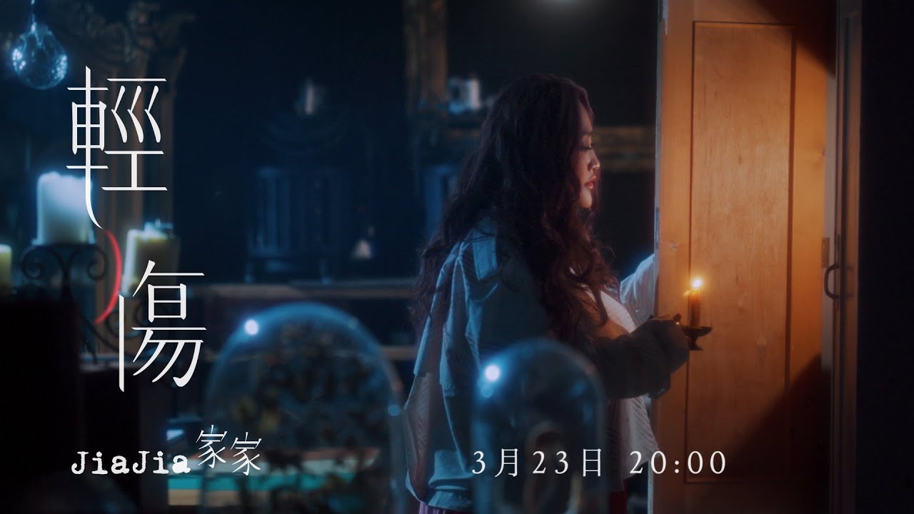 JiaJia家家 [ 輕傷 Little Hurt ] MV Teaser（戲劇《模仿犯》片尾曲）
