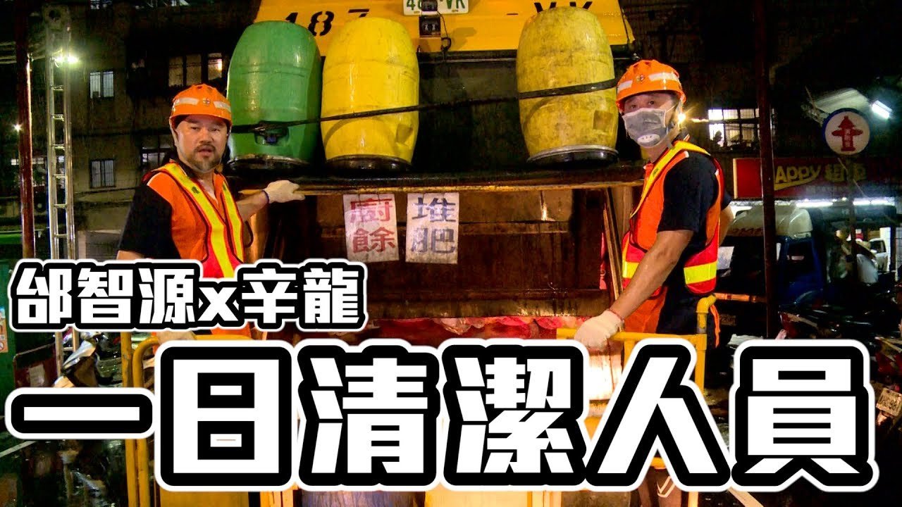 《一日系列第二十七集》邰智源跟億萬富翁辛龍一起幫里民收垃圾?!-一日清潔人員