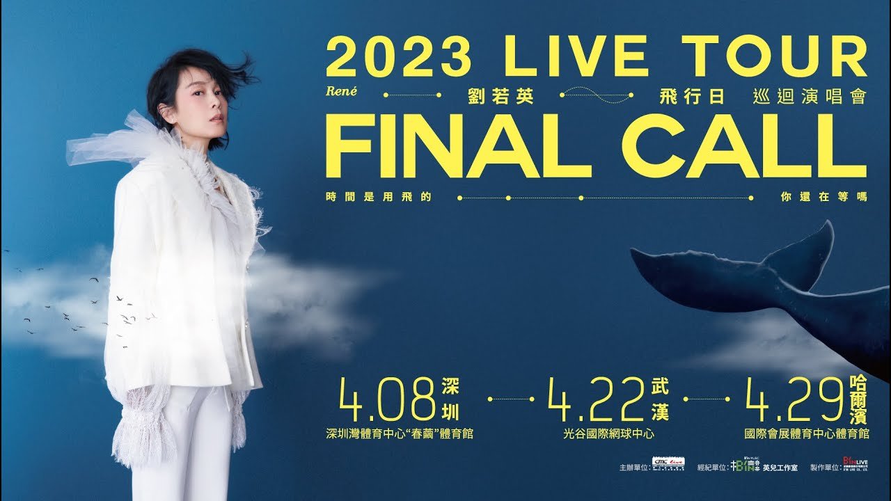 劉若英《飛行日》2023巡迴演唱會 4/8深圳、4/22武漢、4/29哈爾濱・與你相約