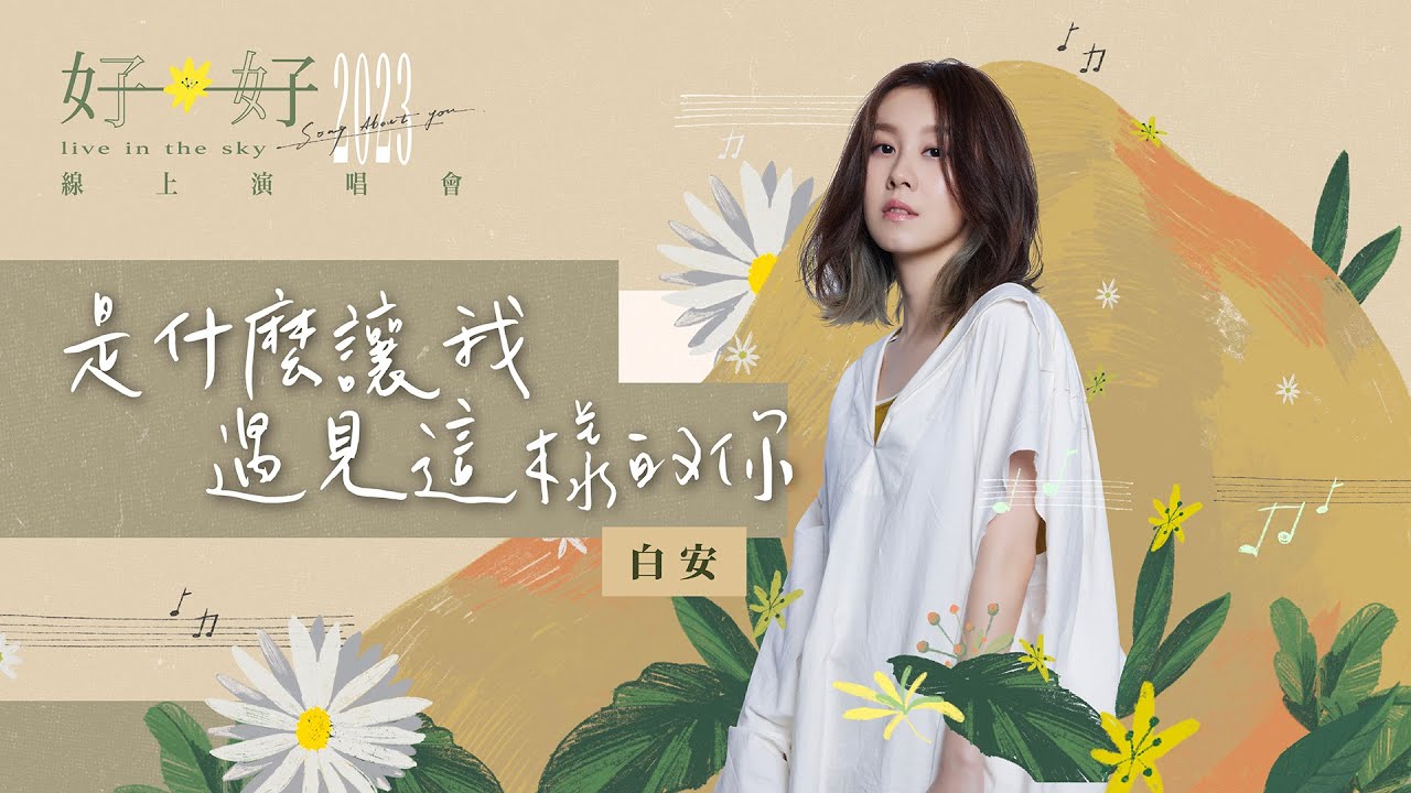 白安ANN [ 是什麼讓我遇見這樣的你 What Brings Me to You ] Official Live Video