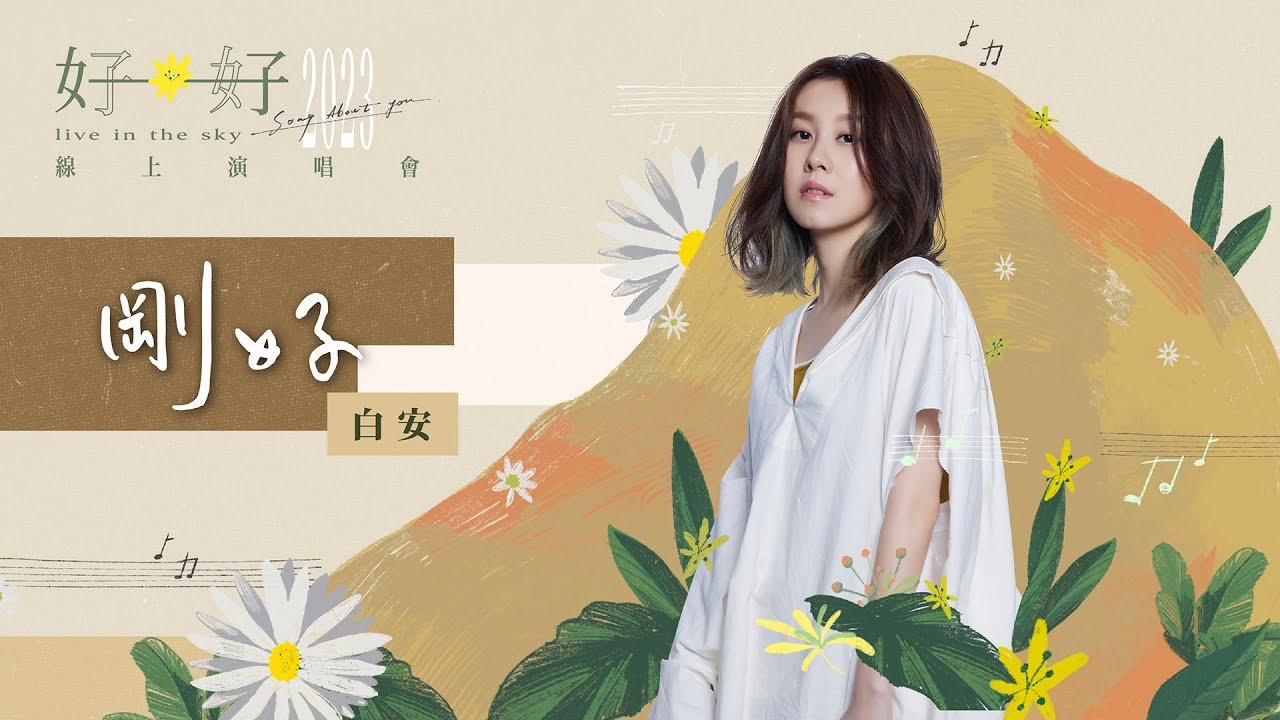 白安ANN [ 剛好 Just Good Enough ] Official Live Video