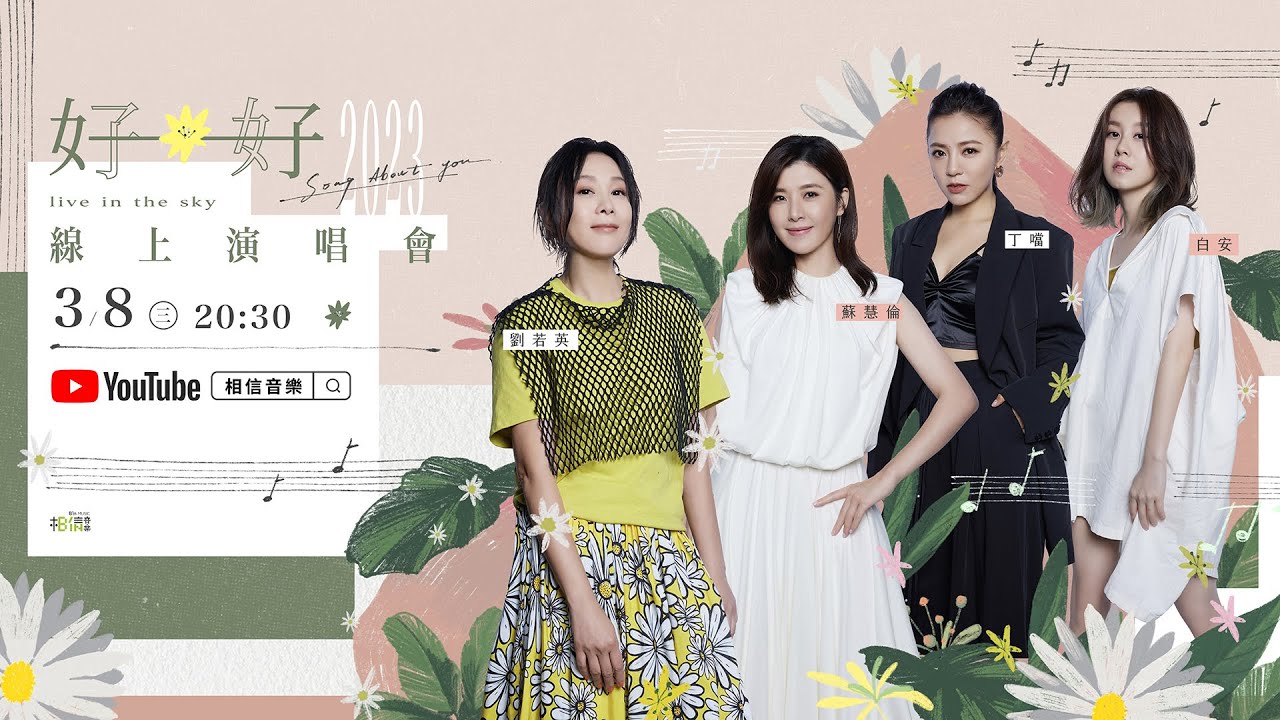 女子女子 ── 劉若英Ｘ蘇慧倫Ｘ丁噹Ｘ白安　3/8《好好》與你以歌相聚