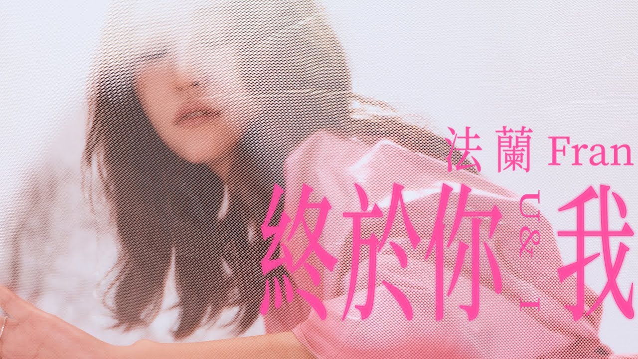 法蘭 Fran［ 終於你我 U & I ］Official Music Video
