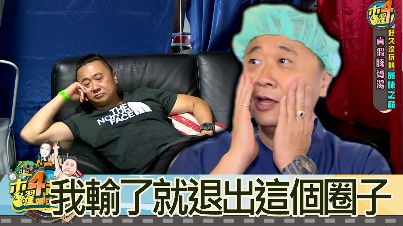 木曜4超玩(邰智源 KID 泱泱 溫妮 小八) 20170727我輸了就退出這個圈子