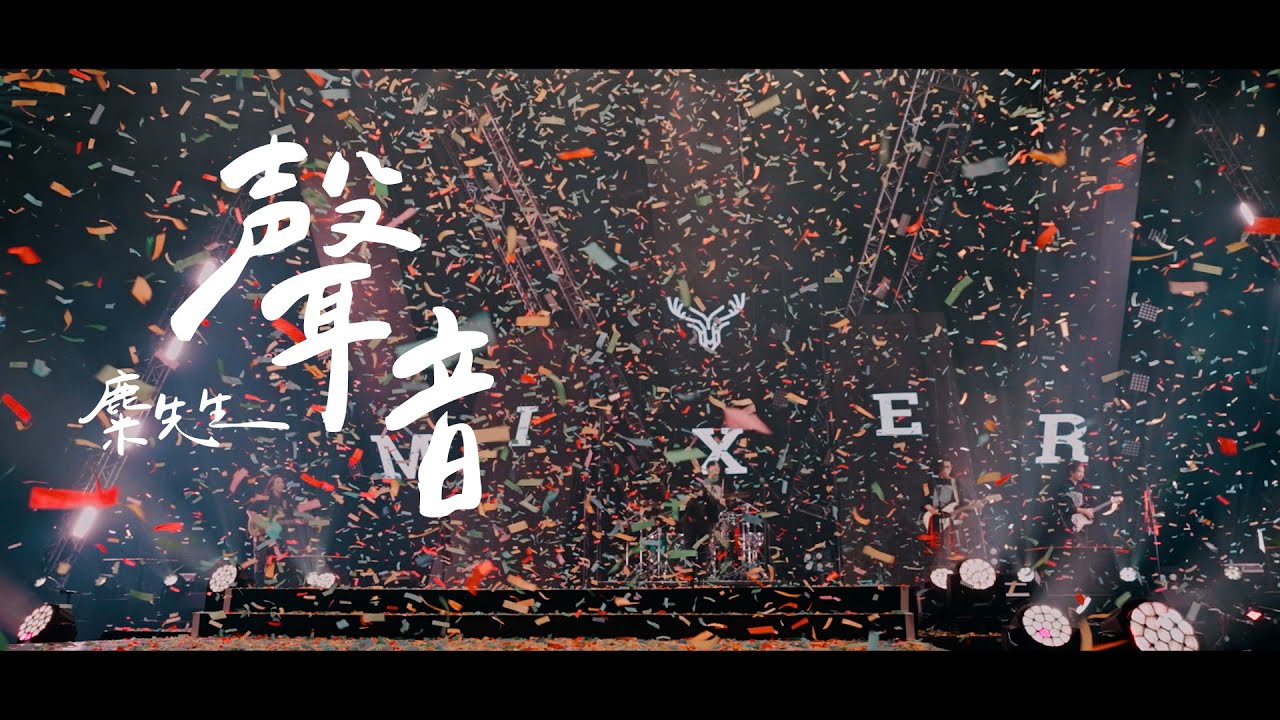 麋先生 MIXER [ 聲音 Sound ] WE我們的十年演唱會 Official Live Video