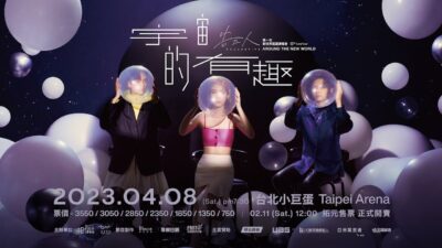 告五人第一次新世界巡迴演唱會【宇宙的有趣 AROUND THE NEW WORLD】#0211正式開賣