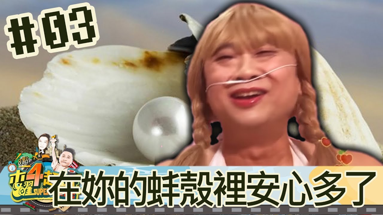 木曜4超玩(邰智源 KID 泱泱 溫妮 )20170720_3 我覺得在妳的蚌殼裡安心多了