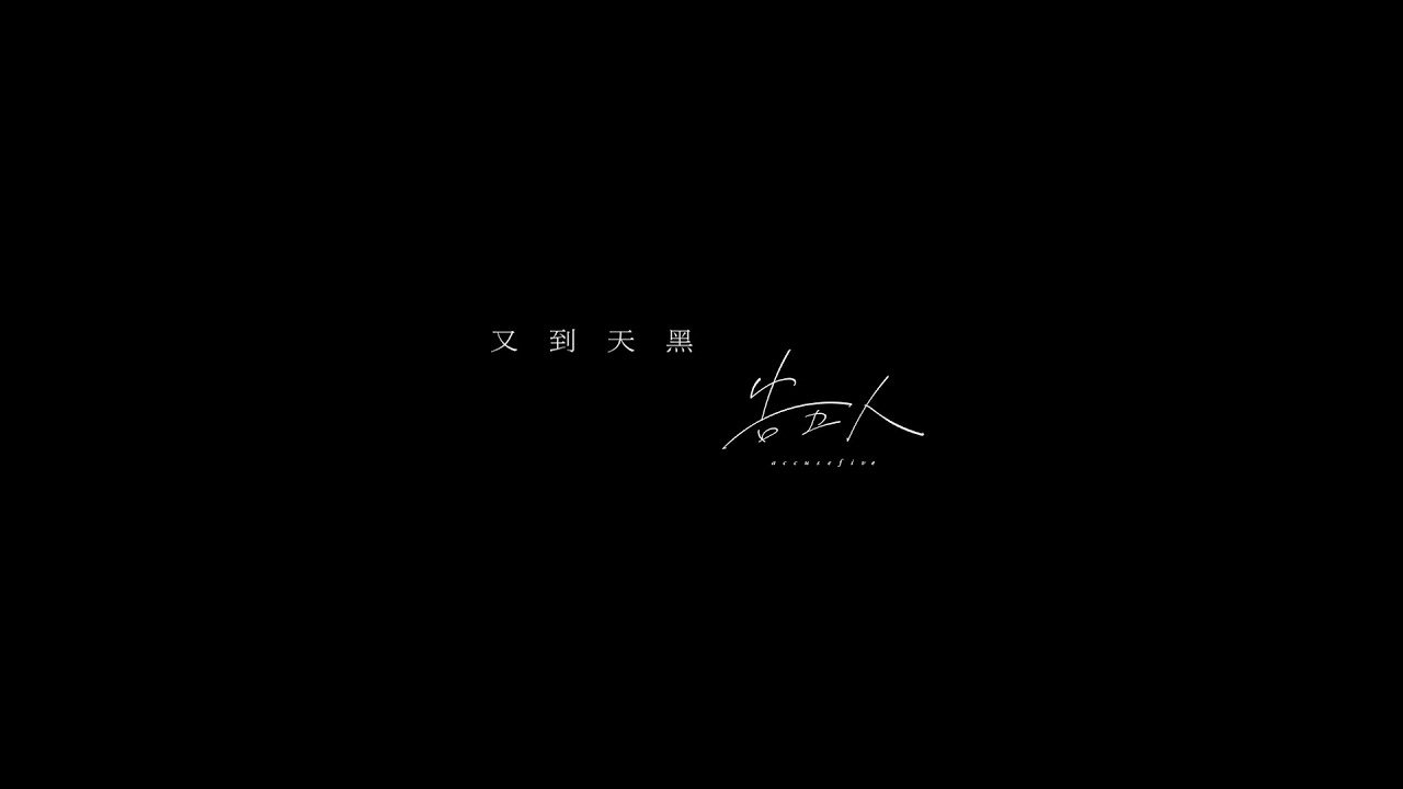 告五人 Accusefive [ 又到天黑 We Will Be Fine ] MV Teaser