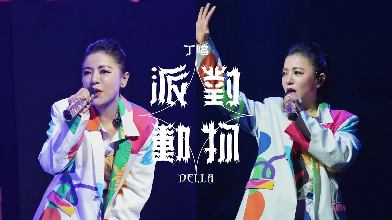 Della丁噹 [ 派對動物 Party Animal ] Official Live Video