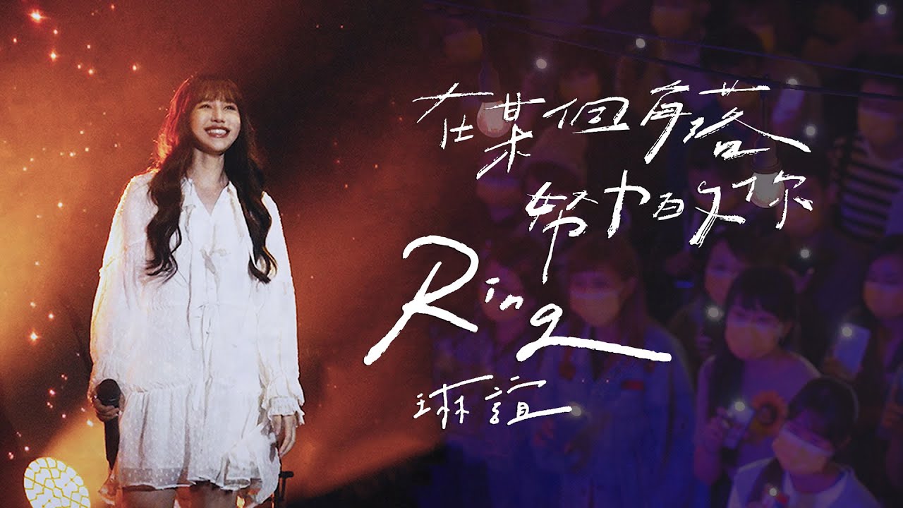 琳誼Ring [ 在某個角落努力的你 Dear You ] Official Music Video